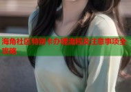 海角社区特别卡办理流程及注意事项全攻略