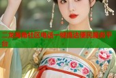 二龙海角社区电话一键直达便民服务平台