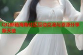 QQ邮箱海角社区互动交流与资源分享新天地