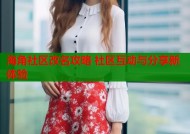 海角社区改名攻略 社区互动与分享新体验