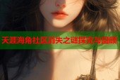 天涯海角社区消失之谜探究与回顾