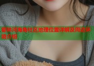 霍林河海角社区地理位置详解及周边环境介绍