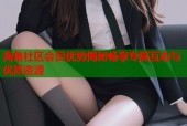 海角社区会员优势揭秘畅享专属互动与优质资源