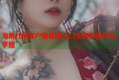海角社区客户端官网入口全新体验尽在掌握