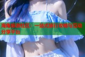 海角旅游社区：一站式旅行攻略与互动分享平台