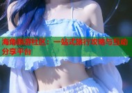 海角旅游社区：一站式旅行攻略与互动分享平台