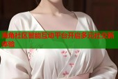 海角社区智能互动平台开启多元社交新体验