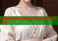 海角社区智能互动平台开启多元社交新体验