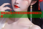 海角社区会员专享互动体验畅享精彩内容