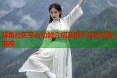 海角社区平台功能介绍及用户互动交流指南