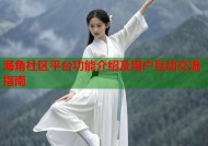 海角社区平台功能介绍及用户互动交流指南