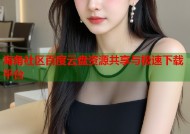 海角社区百度云盘资源共享与极速下载平台