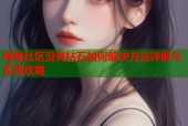 海角社区没有钻石如何解决方法详解与实用攻略