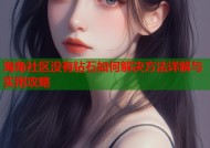海角社区没有钻石如何解决方法详解与实用攻略