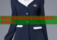 海角社区验证码无法显示问题及解决方案详解(1)