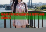 海角社区账号密码最新安全管理与使用指南解析