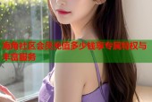 海角社区会员充值多少钱享专属特权与丰富服务