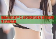 海角社区房产公司引领区域发展与品质生活新篇章