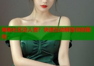 海角社区没人管？快速互动解答你的疑问