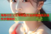 海角社区公交卡充值方法详细指南及操作步骤解析