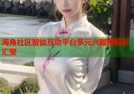 海角社区智能互动平台多元兴趣圈精彩汇聚