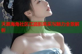 天涯海角社区江疏影风采与魅力全景解析