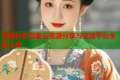 海角社区百度云资源分享与交流平台全新上线
