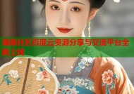 海角社区百度云资源分享与交流平台全新上线