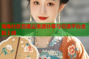 海角社区百度云资源分享与交流平台全新上线