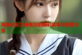 海角社区大神老刘的精彩故事与智慧分享