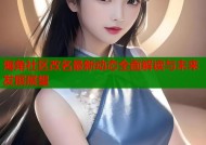 海角社区改名最新动态全面解读与未来发展展望