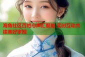 海角社区百姓心声汇聚地 实时互动共建美好家园