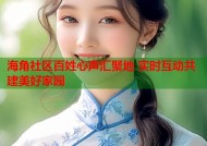 海角社区百姓心声汇聚地 实时互动共建美好家园
