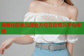海角社区幼儿园全方位互动育儿平台攻略