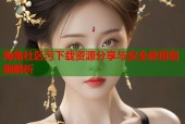 海角社区污下载资源分享与安全使用指南解析