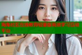 海角社区在线教育轻量版高效学习互动平台