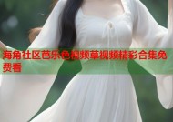 海角社区芭乐色视频草视频精彩合集免费看
