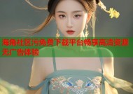 海角社区污免费下载平台畅享高清资源无广告体验
