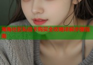 海角社区私信卡购买全攻略详解步骤指南