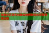 海角社区房东封神攻略揭秘轻松管理高效出租