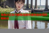 海角社区账号解除指南快速恢复使用权限秘诀