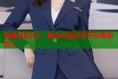 海角社区hjc：最全交流分享平台等你加入