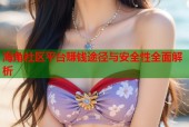 海角社区平台赚钱途径与安全性全面解析