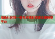 海角社区特一级毛片精彩资源无限畅享平台