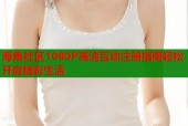 海角社区1080P高清互动注册指南轻松开启精彩生活