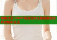 海角社区1080P高清互动注册指南轻松开启精彩生活