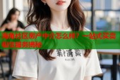 海角社区房产中介怎么样？一站式买卖租赁服务揭秘