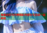 海角社区污污黄精彩内容社交互动一站体验