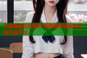 天涯海角社区首页 探索精彩话题与互动交流平台