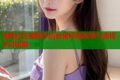 海角社区爱飙车的老鬼传奇故事与激情岁月回顾